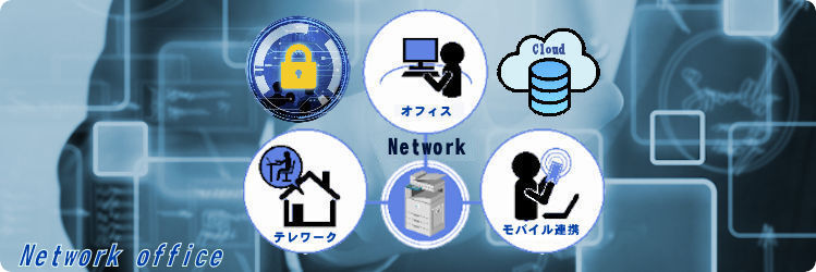 ネットワーク対応複合機の活用