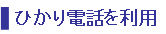 IP電話利用