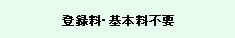 IWATSU-NETは基本料金も登録料も不要です