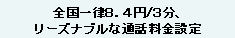 全国一律8.4円/3分