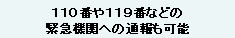 110番119番へも通話可能