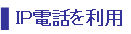 ip電話利用