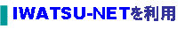 IWATSU-NET利用