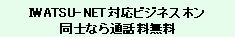 IWATSU-NET対応ビジネスホン同士なら通話料は無料です。