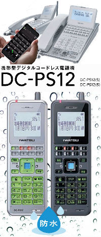 ディジタルコードレス・DC−PS12